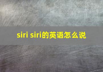 siri siri的英语怎么说